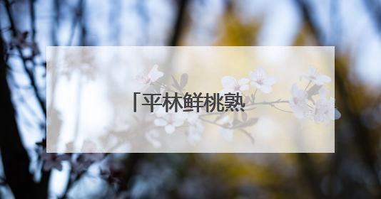平林鲜桃熟 暖心助农忙